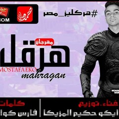 مهرجان هرقل 2018 - مصطفى ايكو | كلمات فارس كوارشى