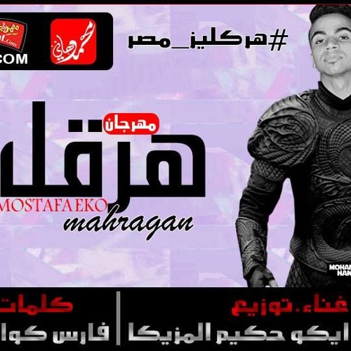 مهرجان هرقل 2018 - مصطفى ايكو | كلمات فارس كوارشى