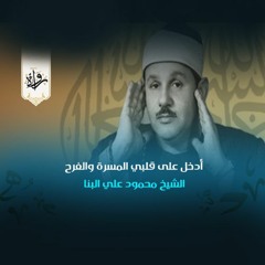ابتهالات | أدخل على قلبي المسرة والفرح - الشيخ محمود علي البنا