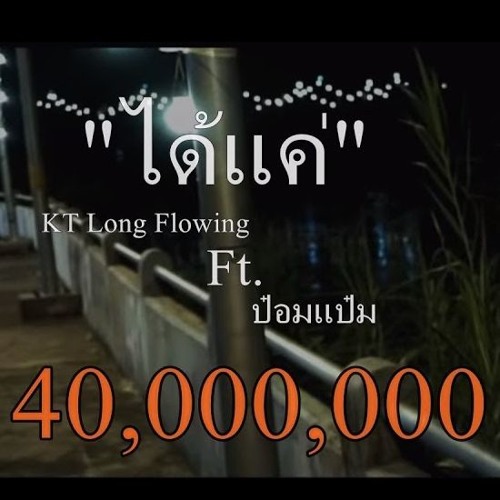 ได้แค่ - KT Long Flowing Ft. ป๋อมแป๋ม