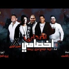 مهرجان اصحابي اخصامي.MP3