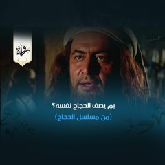 دندنات درامية | بمَ يصف الحجاج نفسه؟