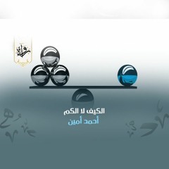 فيض الخاطر | الكيف لا الكم - أحمد أمين