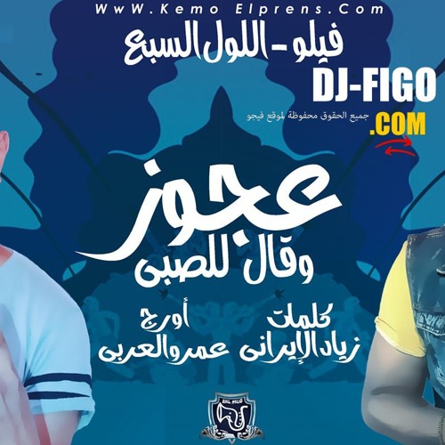 مهرجان عجوز وبيقول للصبى فيلو واللول السبع 2019