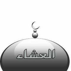 صلاة العشاء 26-10-2018 - سلطان المرزوقي.MP3