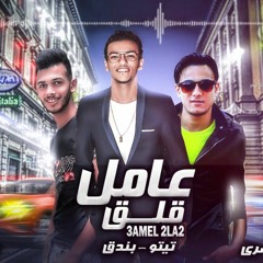 مهرجان عامل قلق | تيتو - بندق