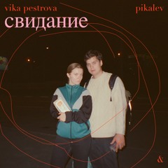 Свидание (& Pikalev)