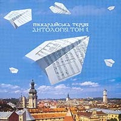 Піккардійська Терція - Старенький трамвай