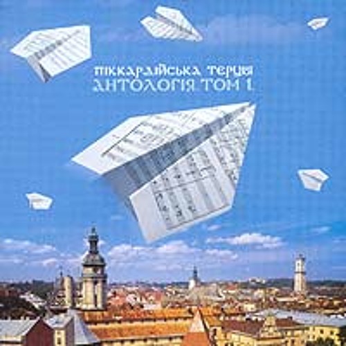 Піккардійська Терція - Старенький трамвай