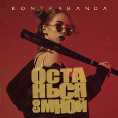 Останься со мной (Mr.ST Remix)