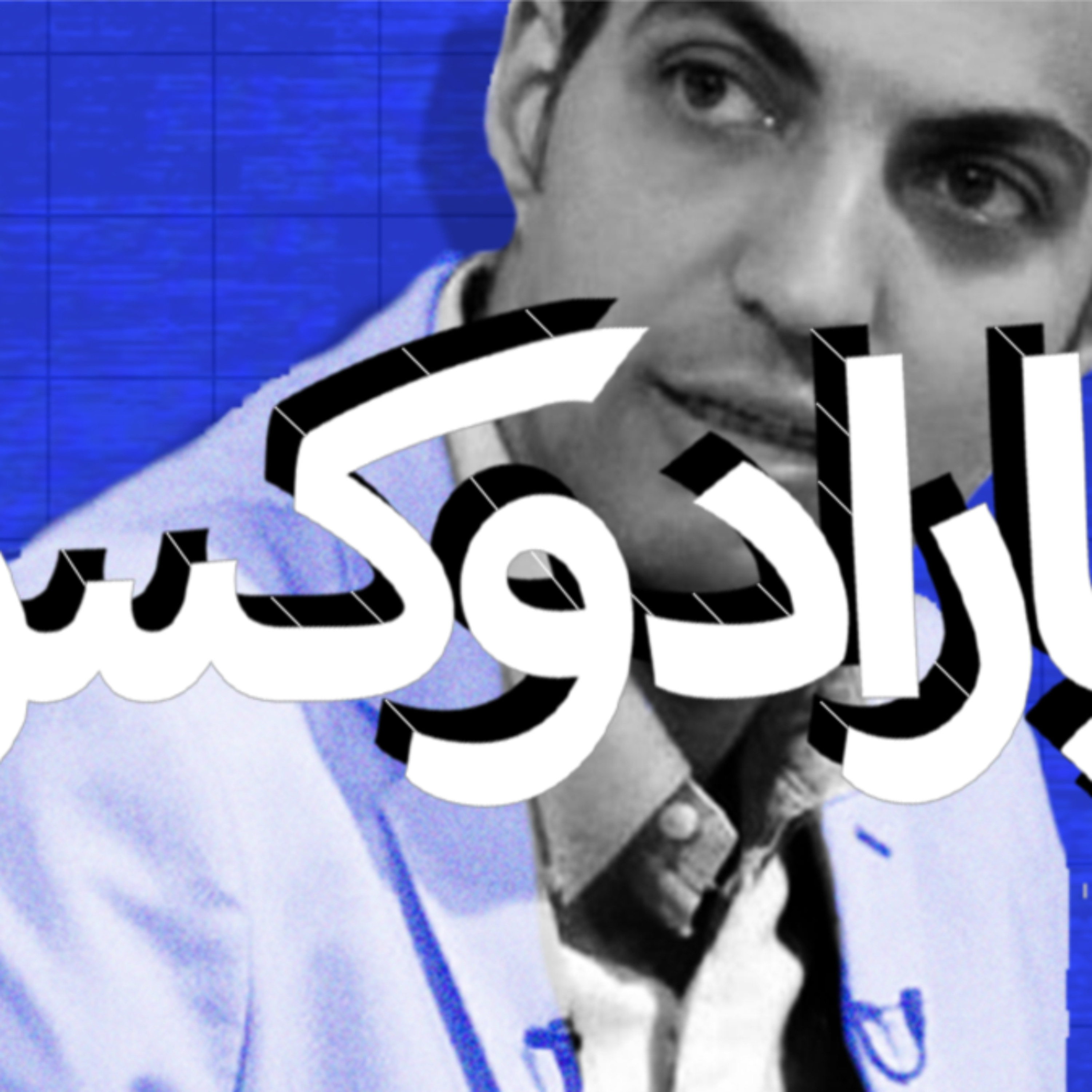 پارادوکس با کامبیز حسینی؛ ٖبیا خودمان را گول بزنیم!