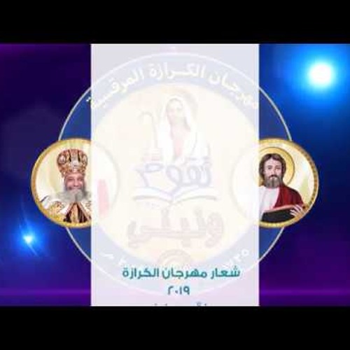 شعار مهرجان الكرازة 2019 - " نقوم ونبني "