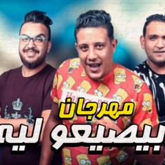 مهرجان بيصيعو ليه _ حمو بيكا - مودى امين _ توزيع ف(MP3_128K).mp3
