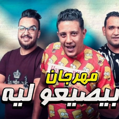 مهرجان بيصيعو ليه   حمو بيكا - مودى امين   توزيع فيجو الدخلاوي