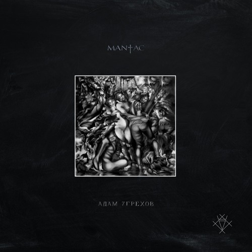MANIAC - Адам 7Грехов