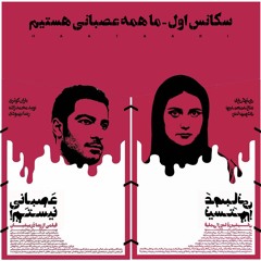 تیزر سکانس اول - ما همه عصبانی هستیم