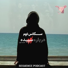 (تیزر سکانس دوم - درباره سپیده (بخش اول