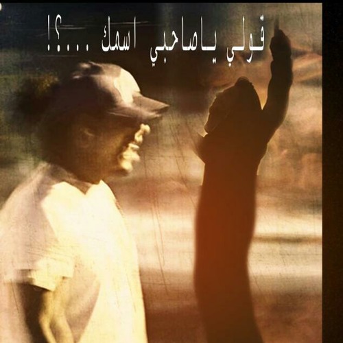 قولى يا صاحبى اسمك ايه