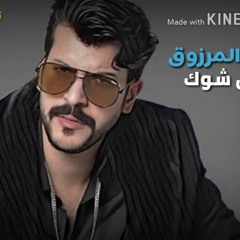 عيسى المرزوق قنابل MY