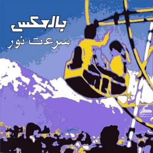 ‌Bell Ax - Sorate Noor | بالعکس -سرعت نور