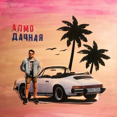 Алмо - Дачная (original track)