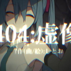 【ゲキヤク】404：虚像■