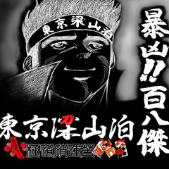 [東京梁山泊] A - 08 心の無頼 - KOKORO no BURAI