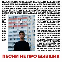 ФОГЕЛЬ - ЗАВИСИМОСТЬ