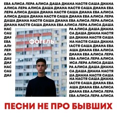 ФОГЕЛЬ - НЕ ЗВОНИ МНЕ