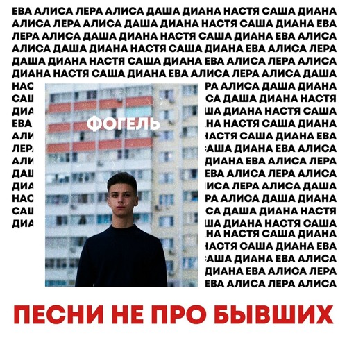 ФОГЕЛЬ - НЕ ЗВОНИ МНЕ - Listen to music