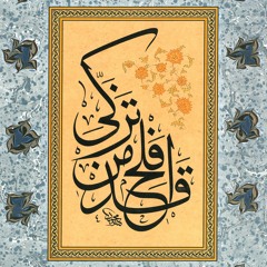 قد افلح من تزكي (الأعلي) قد افلح من زكاها وقد خاب من دساها (الشمس)🍃