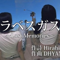 ラベスガス ~Lost Memories~ (prod. DHYAN)