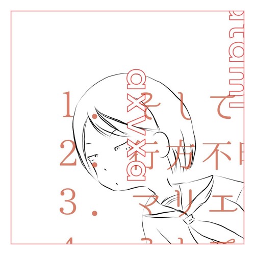 そして私は、とりのこされる