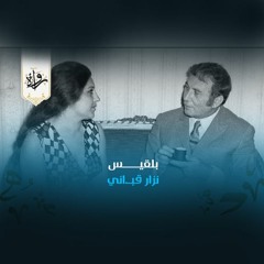 بلقيس - نزار قباني