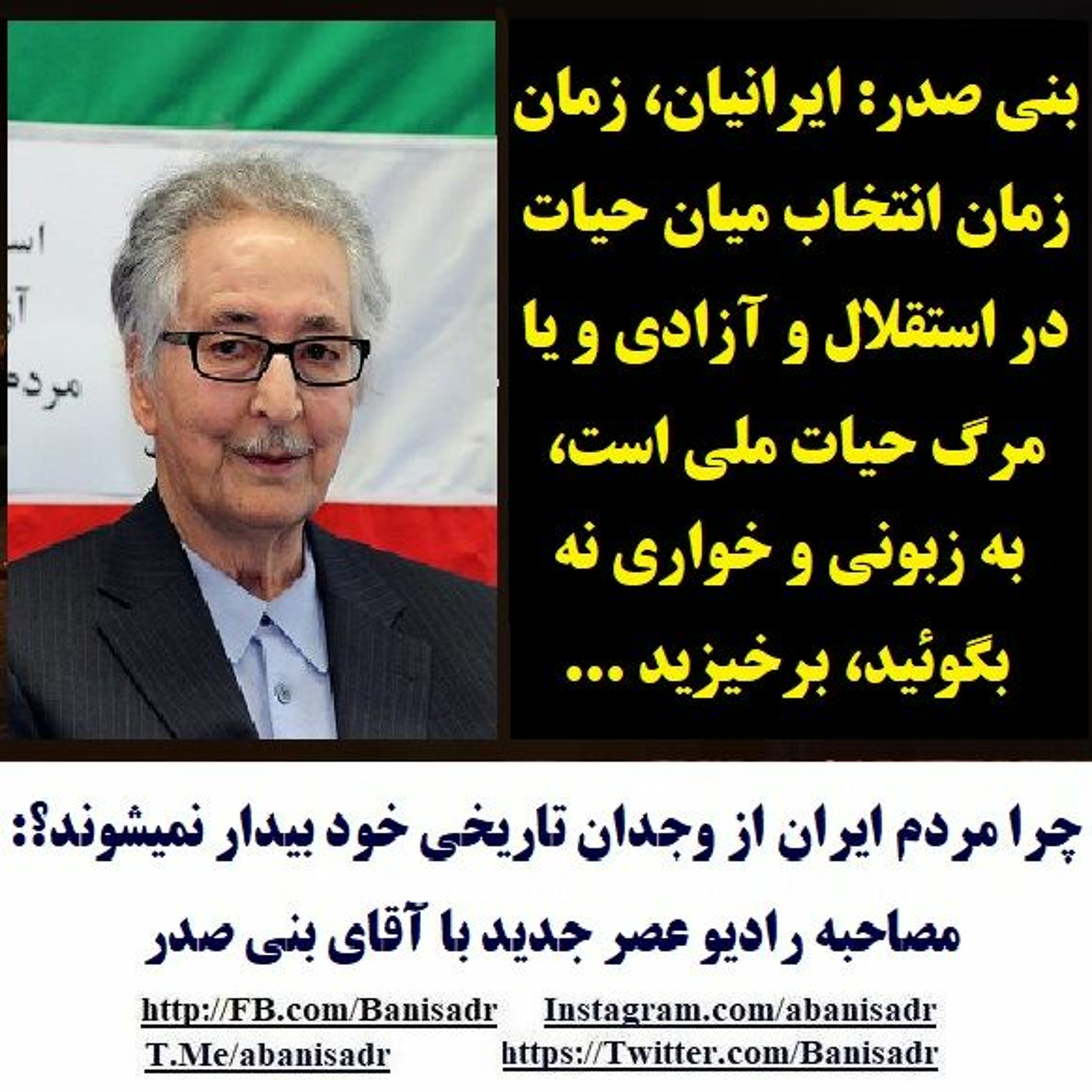 Banisadr 97-08-04=چرا وجدان تاریخی مردم ایران بیدار نمیشود؟ | مصاحبه رادیو عصر جدید با آقای بنی صدر episode artwork