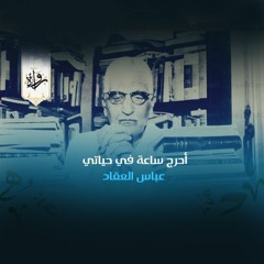 أحرج ساعة في حياتي - عباس العقاد