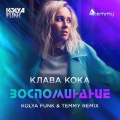 Клава Кока - Воспоминание (Kolya Funk & Temmy Radio mix)