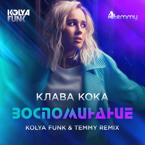 Клава Кока - Воспоминание (Kolya Funk & Temmy Radio mix)