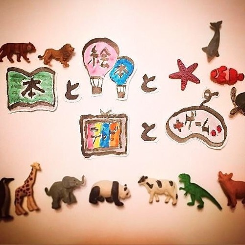 本と絵本とテレビとゲーム