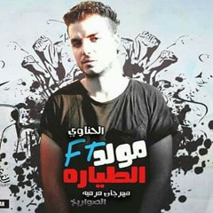 مولد الطياره 2018 ميكس مهرجان مرميه (الصواريخ) ريمكس جنان هيولع الفرح