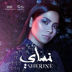sherine - full album nassay 2018 - شيرين عبد الوهاب - البوم  نساى ٢٠١٨