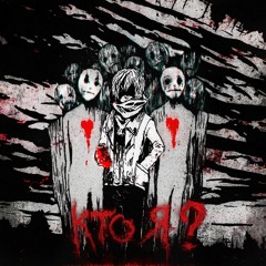 mаñ - Кто я?