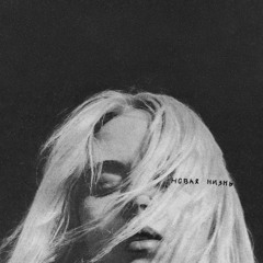 новая жизнь