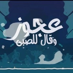 مهرجان عجوز وبيقول للصبى فيلو واللول السبع 2019