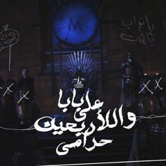 على بابا و الاربعين حرامى