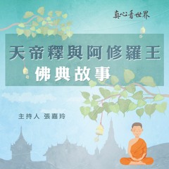 真心看世界20181024【<天帝釋與阿修羅王> 佛典故事】
