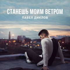 Павел Диклов - Станешь моим ветром