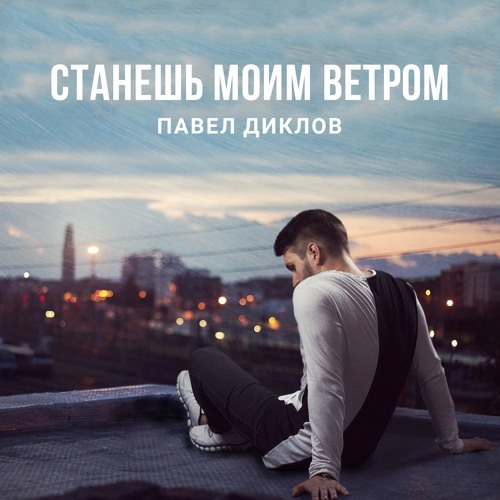 Павел Диклов - Станешь моим ветром