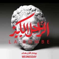 Wednesday - The Great Departed #LaBombe يوم الاربعاء - الراحل الكبير #لابومب