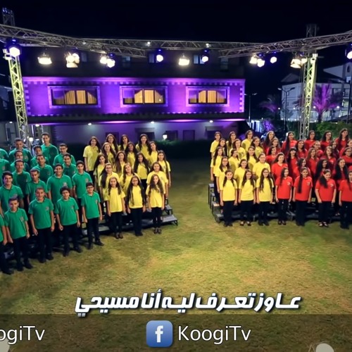 ترنيمة عاوز تعرف ليه  انا مسيحى ؟؟ - فريق قلب داود